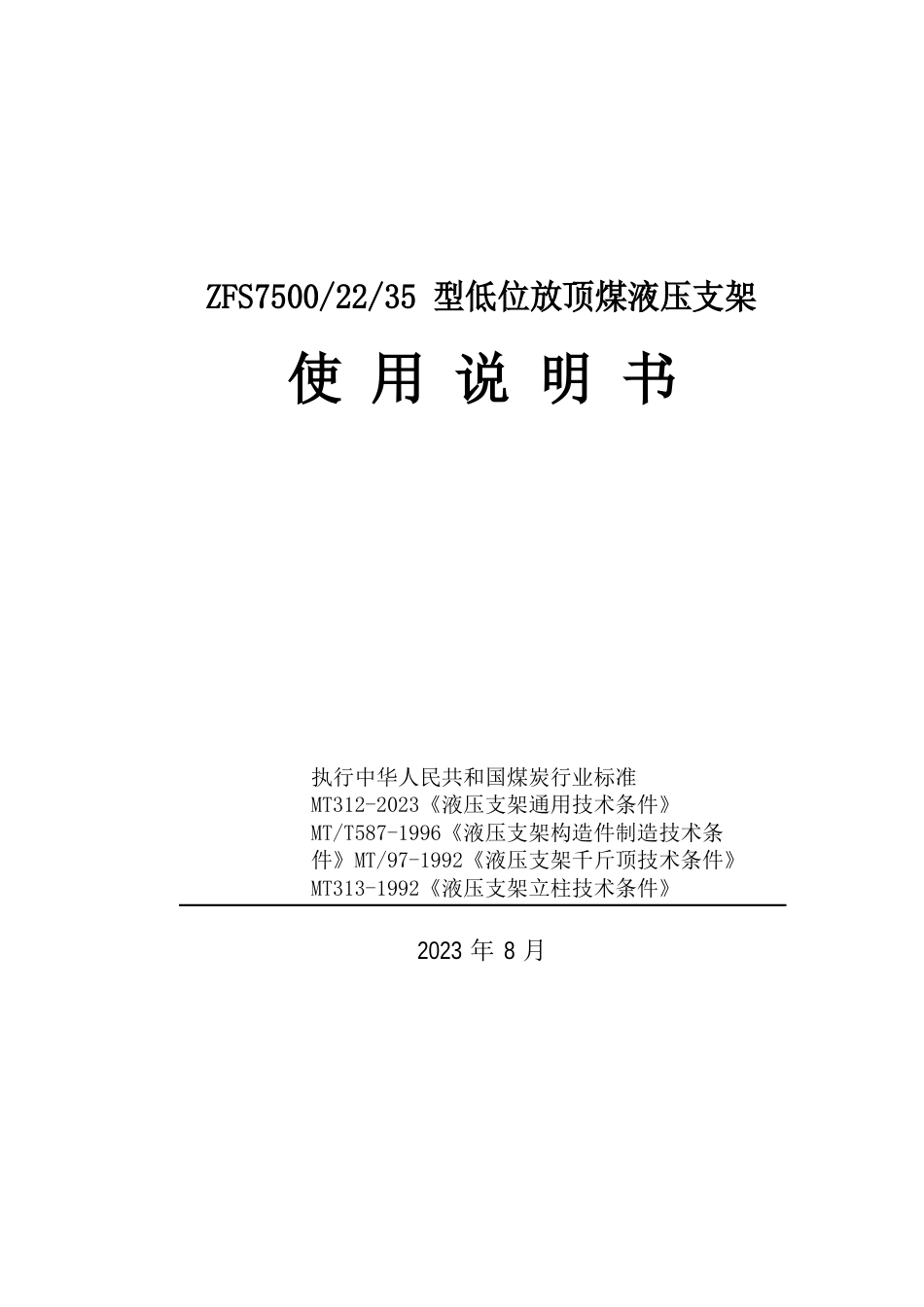 ZFS75002235型低位放顶煤液压支架说明书_第1页