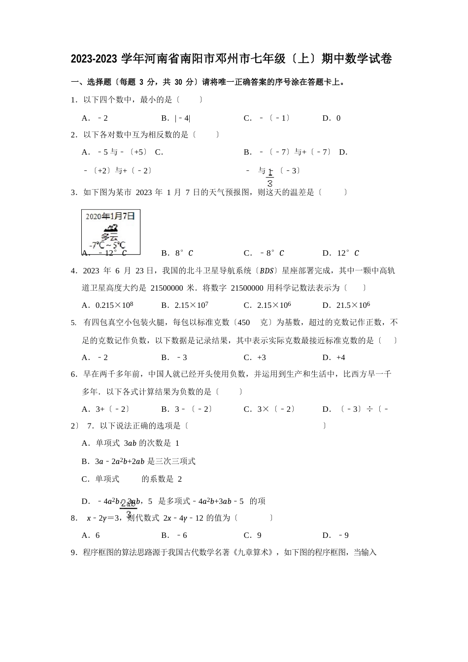 2023年——2023学年七年级上学期期中数学试卷解析版_第1页