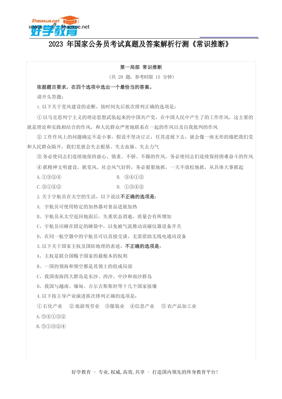 2023年国家公务员考试真题及答案解析行测《常识判断》_第1页