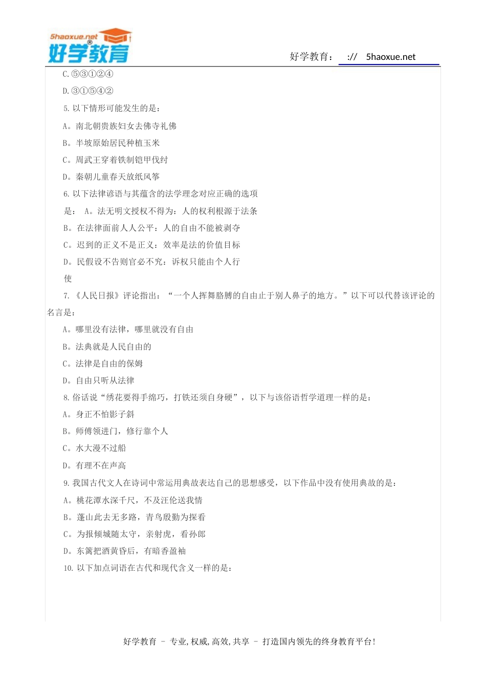 2023年国家公务员考试真题及答案解析行测《常识判断》_第2页