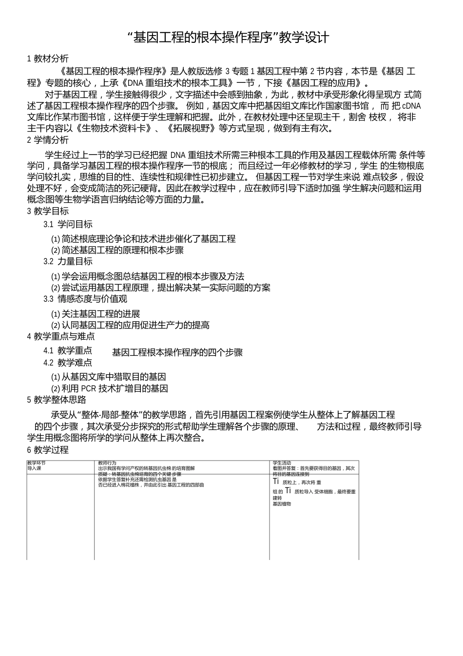 “基因工程的基本操作程序”教学设计_第1页