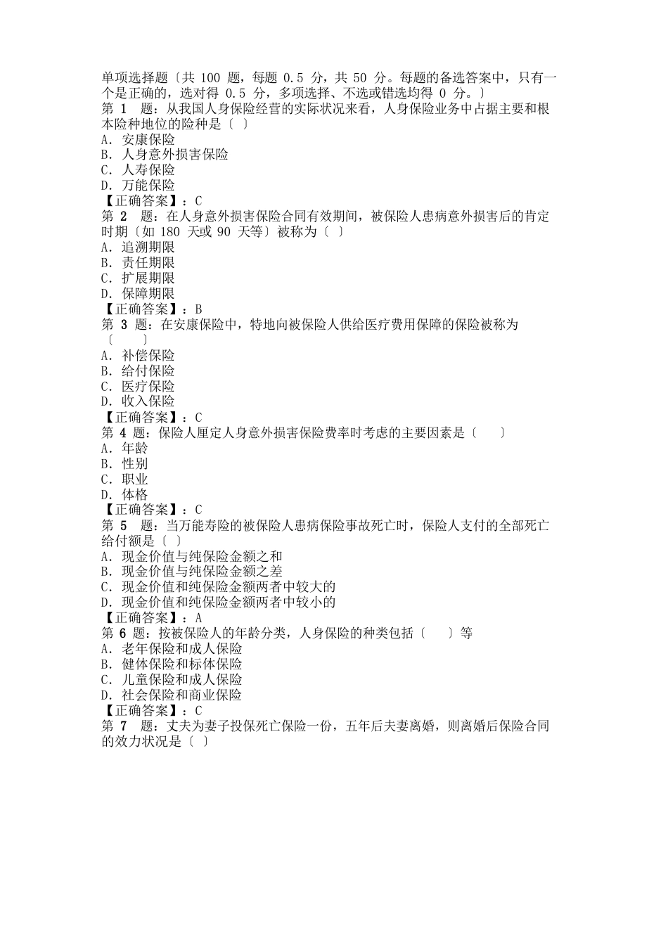 2023年全国保险代理从业人员基本资格考试试卷(B)卷真题及答案_第1页