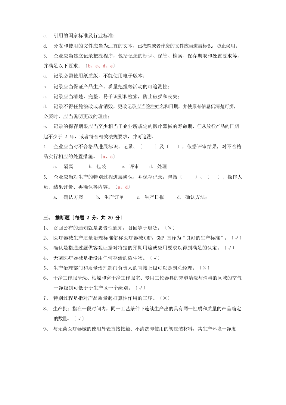 《医疗器械生产质量管理规范》试题和答案_第2页