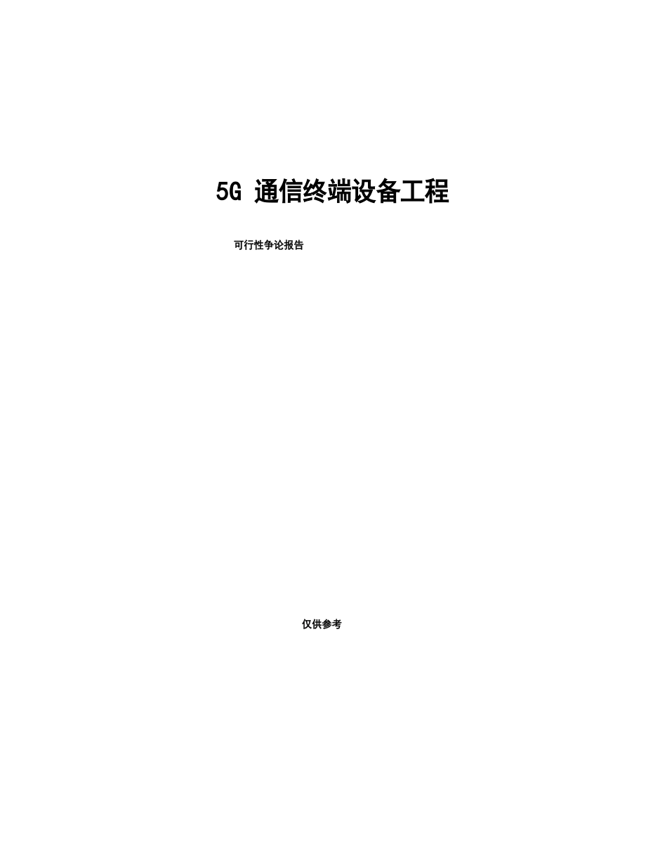 5G通信终端设备项目可行性研究报告_第1页