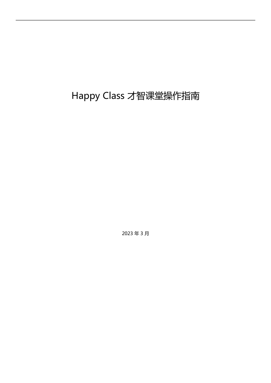 HappyClass智慧课堂操作指南_第1页