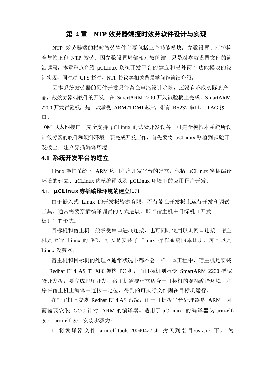 NTP网络授时系统设计与实现——NTP服务器端授时服务软件设计与实现_第1页