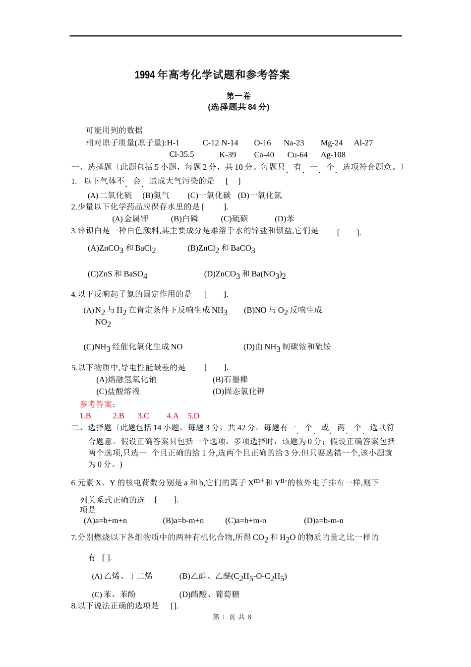 1994年高考化学试题和参考答案_第1页