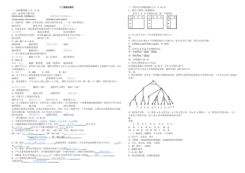 《人工智能导论》试卷库_第1页