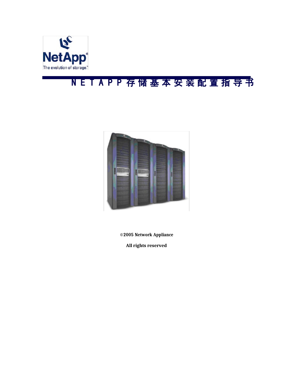 NetApp基本安装配置指导书_第1页