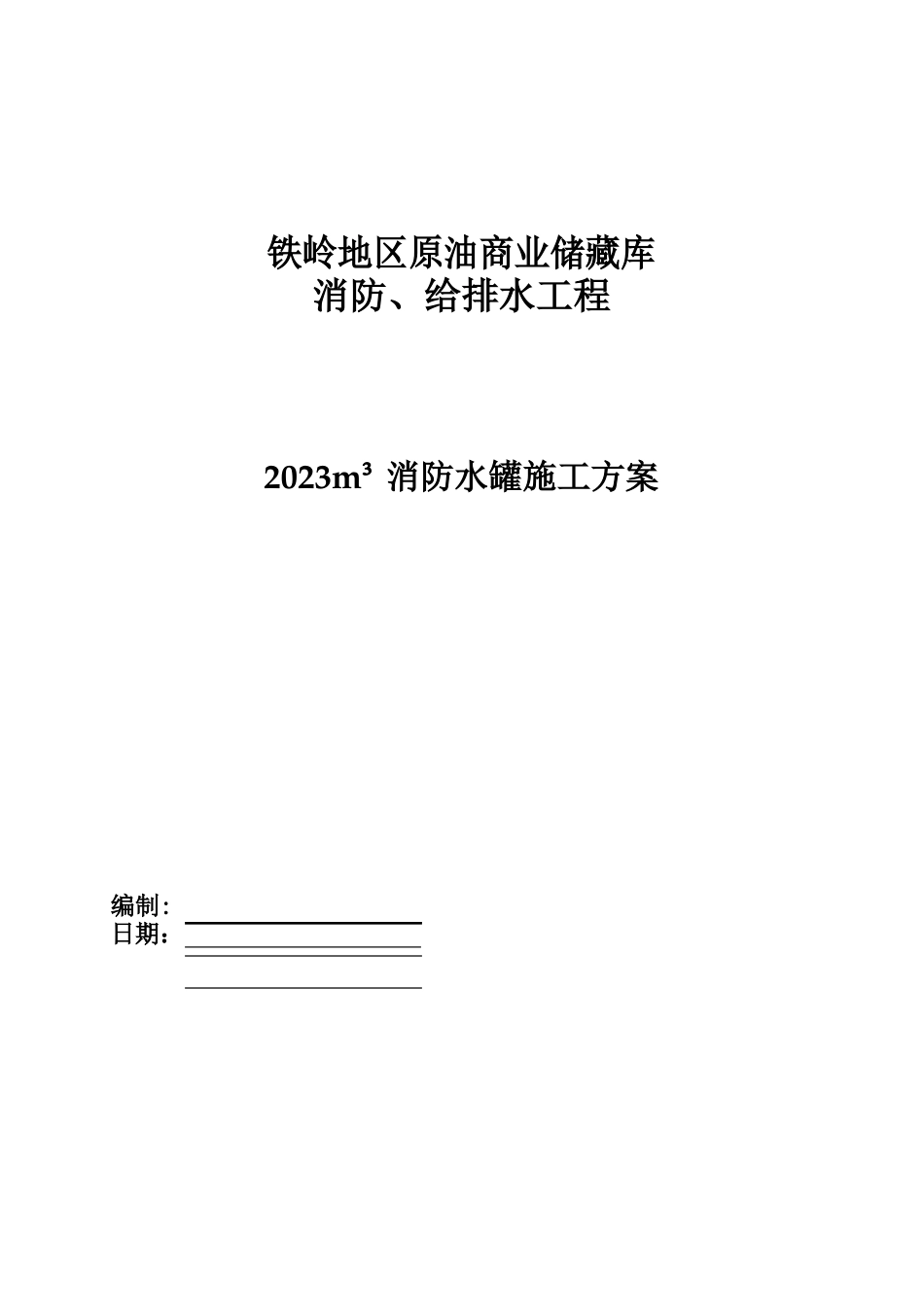 2023年m3消防水罐施工方案_第1页