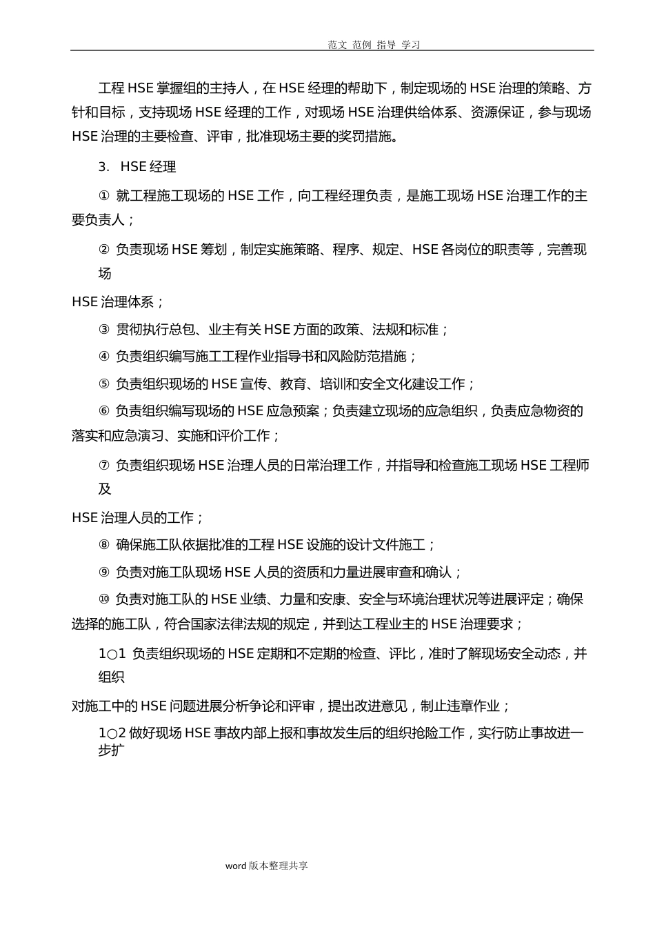 HSE管理体系及措施方案_第3页