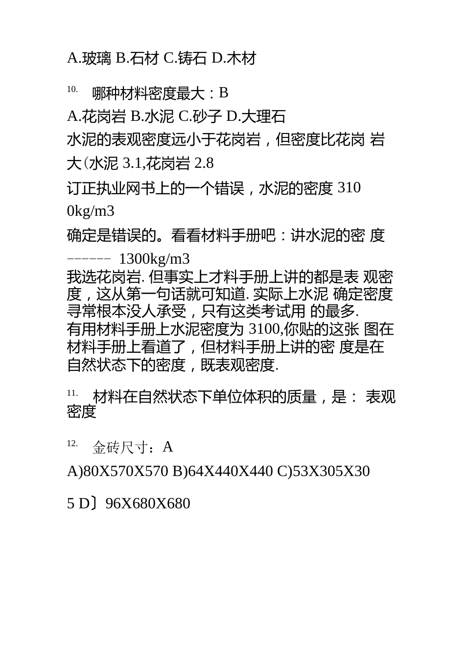 11材料与构造120道真题与答案_第3页