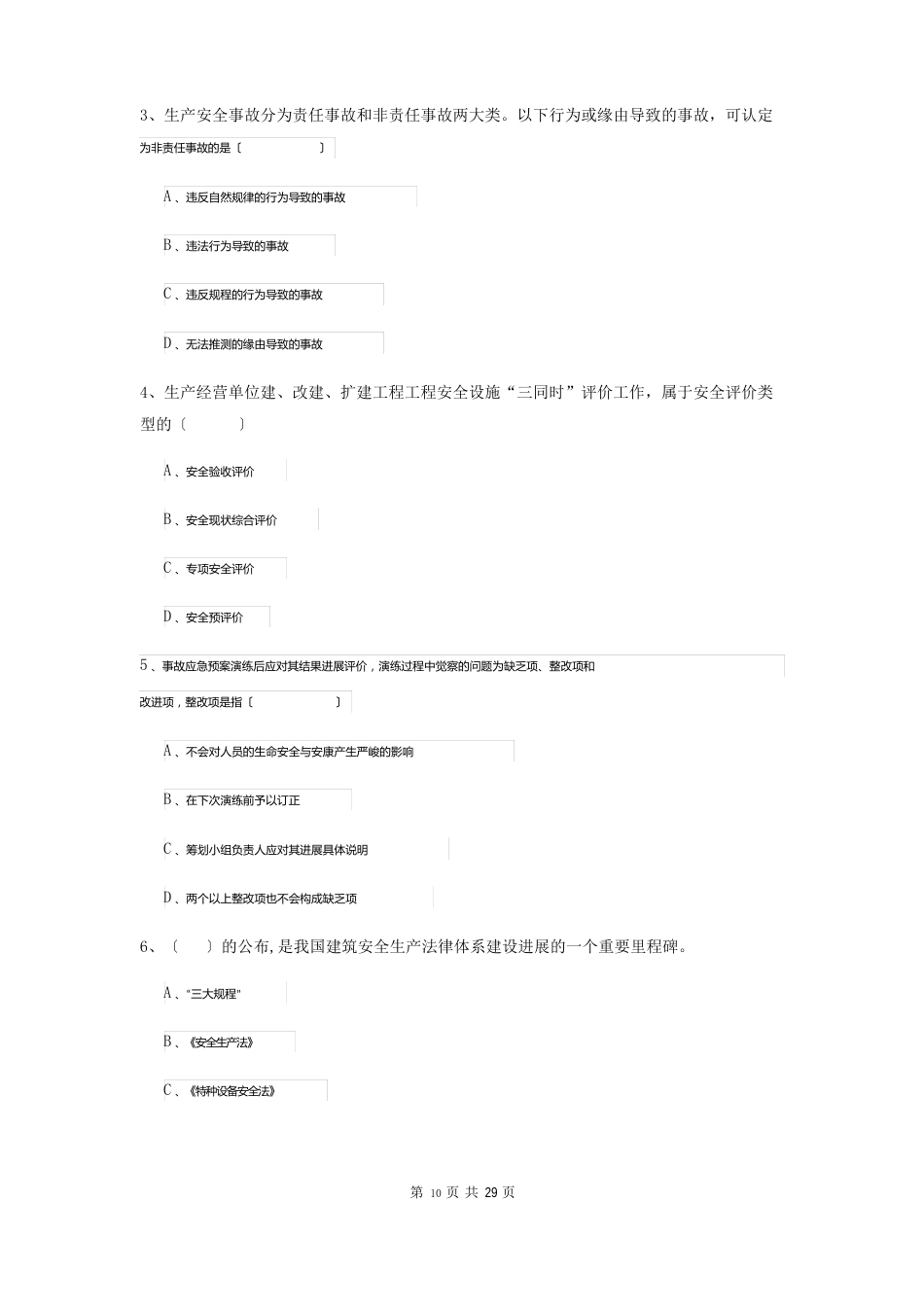 2023年安全工程师资格证《安全生产管理知识》能力测试试卷C卷附答案_第2页