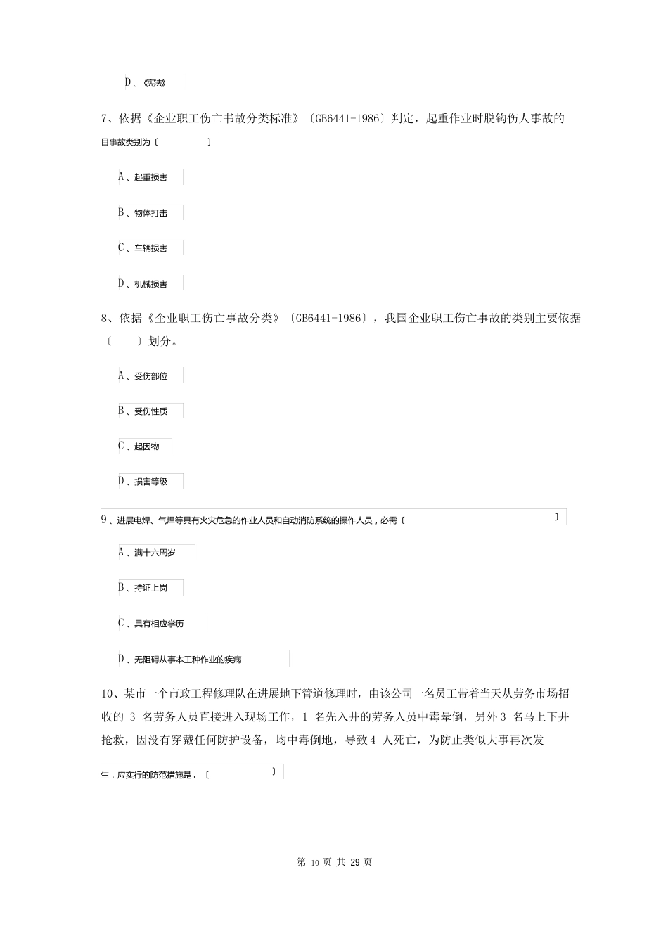 2023年安全工程师资格证《安全生产管理知识》能力测试试卷C卷附答案_第3页