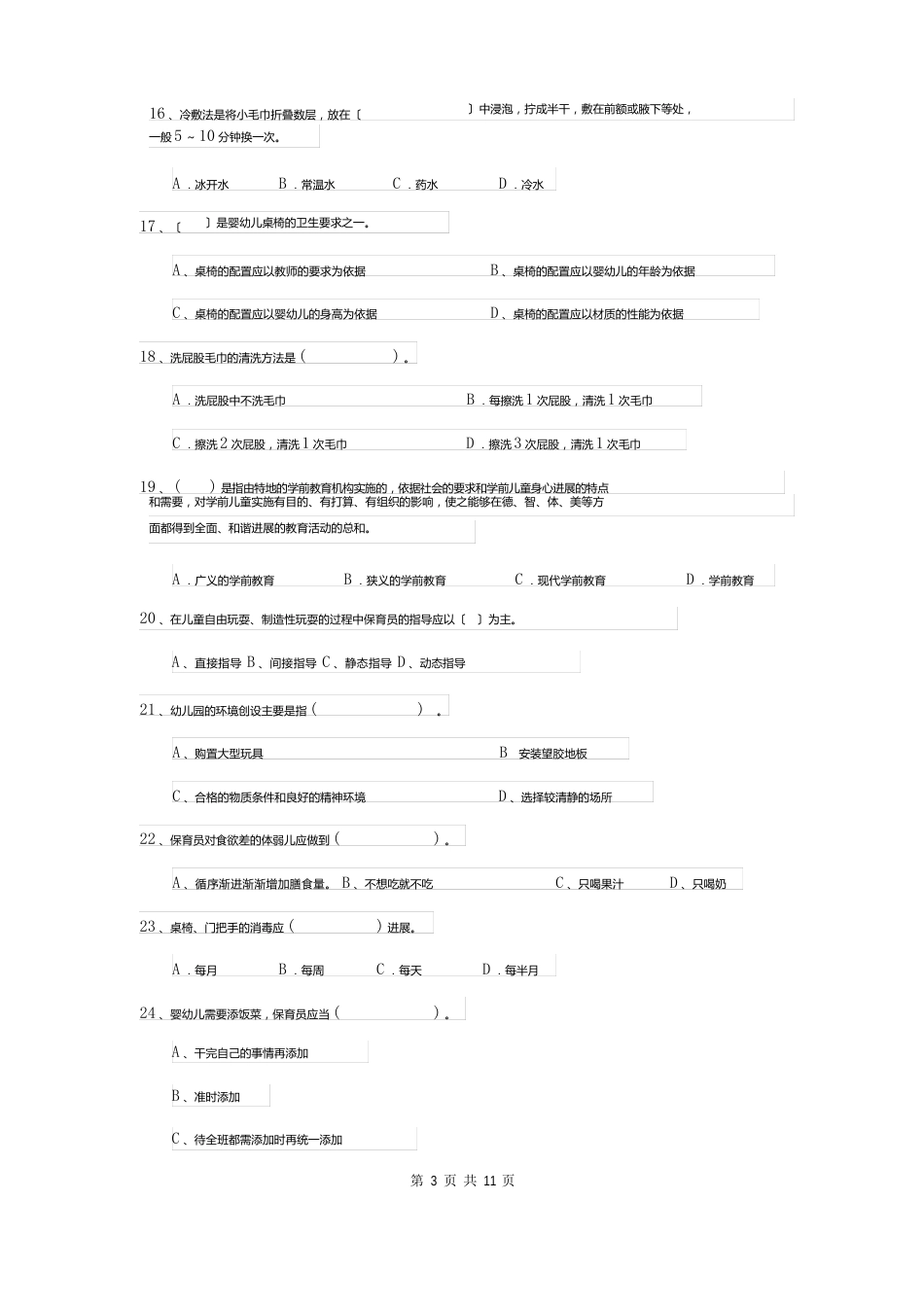 2023年保育员理论考试试题试题(附答案)_第3页