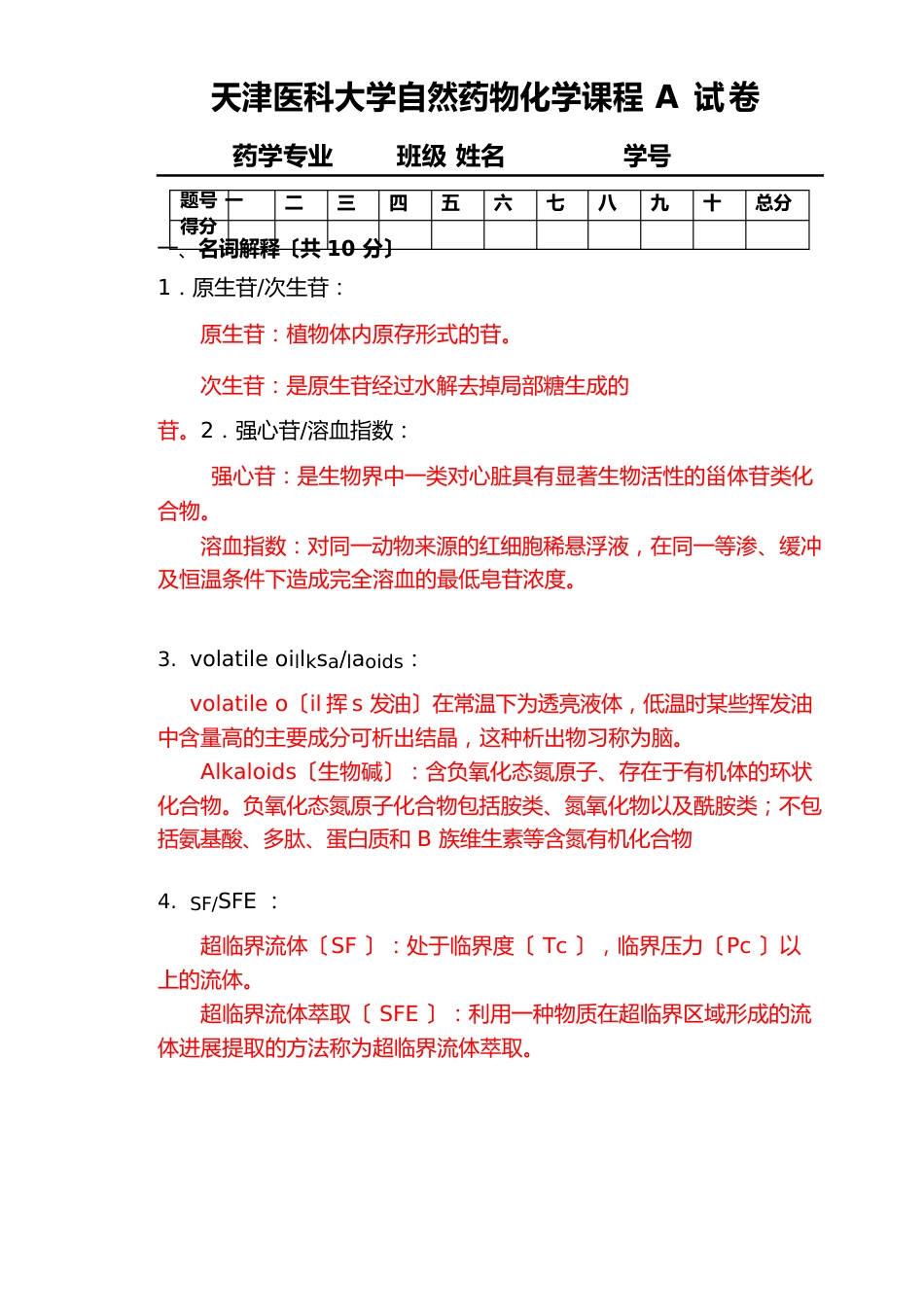 04级天然药化本科期末试卷A（含答案）_第1页