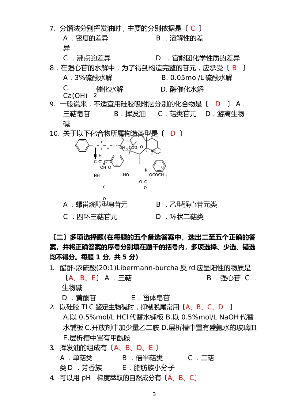 04级天然药化本科期末试卷A（含答案）_第3页