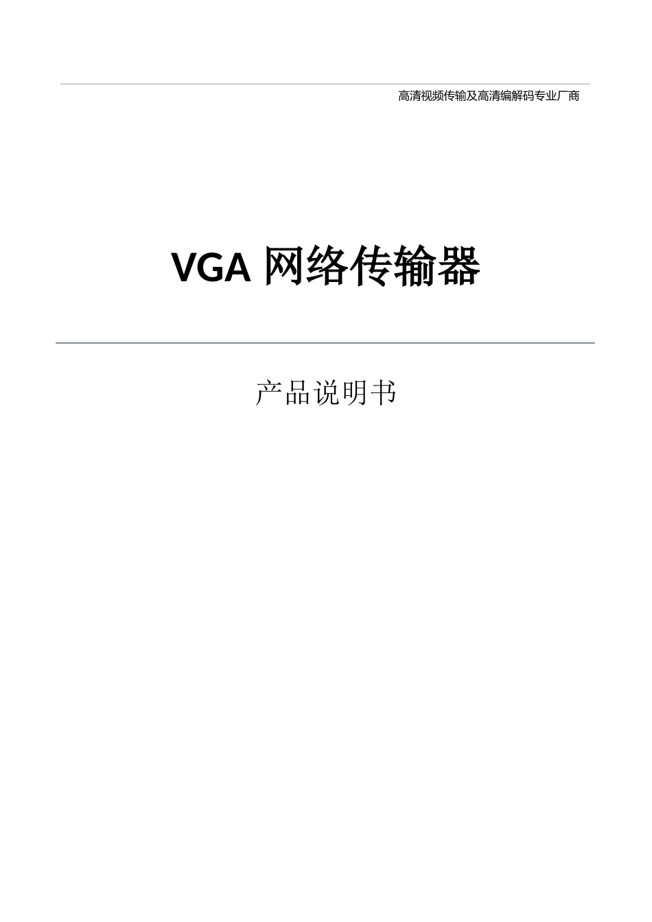 VGA网线网络传输器(1080p)说明书_第1页