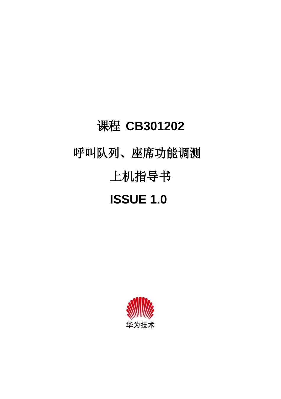 CB301202呼叫队列、座席功能调测上机指导书4h_第1页