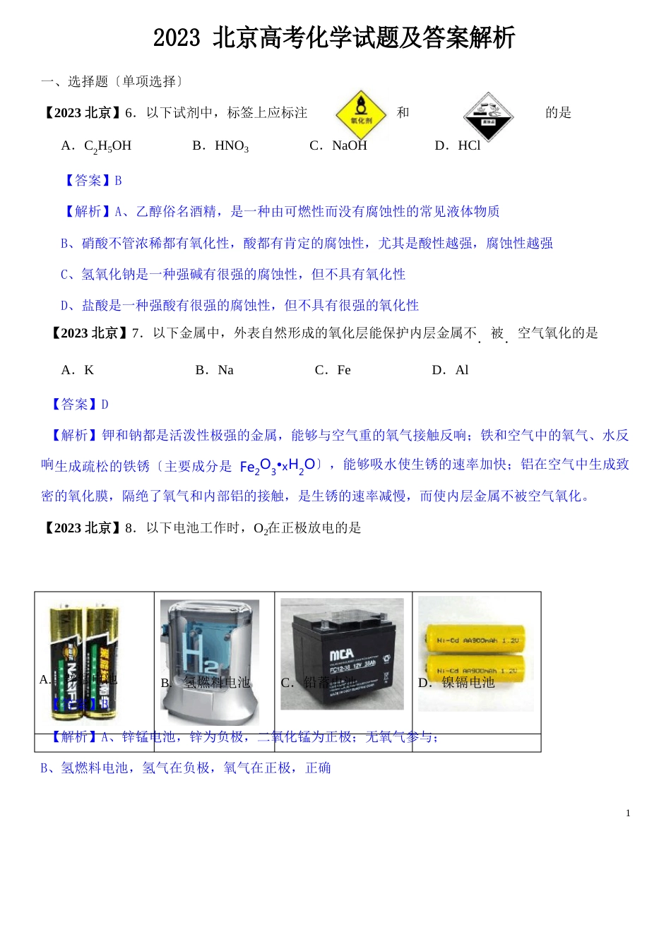2023年北京高考化学试题及答案【解析版】_第1页
