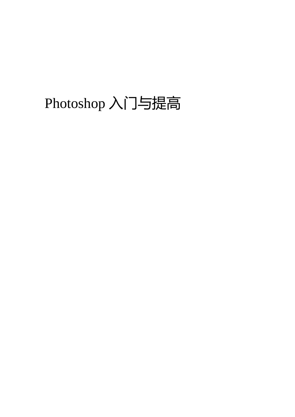 photoshop教案要点_第1页