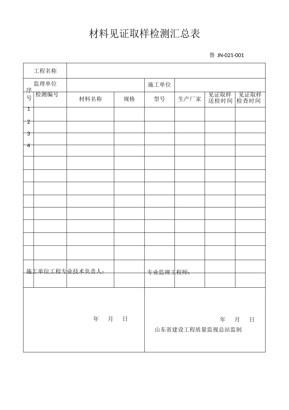 16版山东省建筑外墙保温施工技术资料表格_第2页