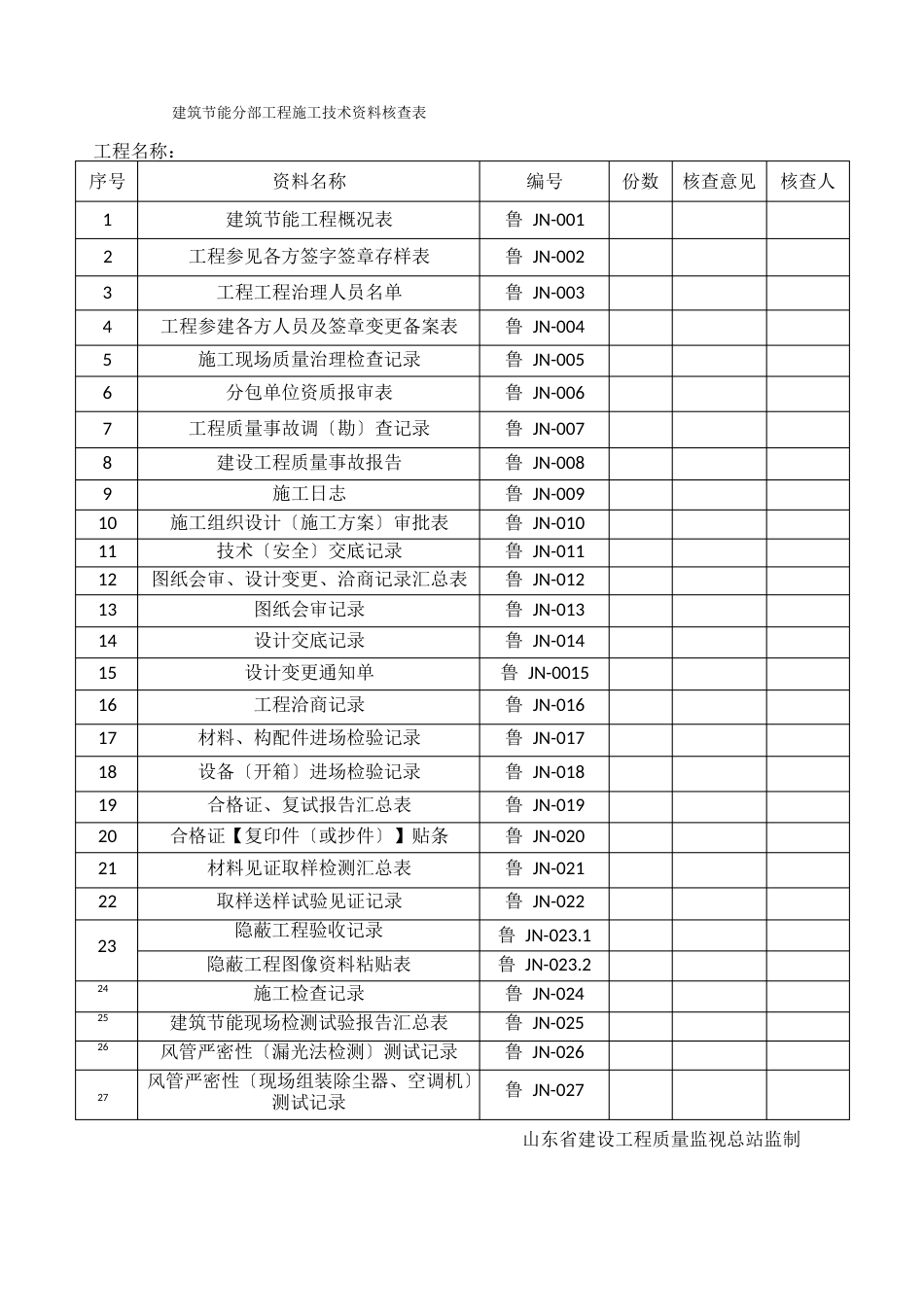 16版山东省建筑外墙保温施工技术资料表格_第3页