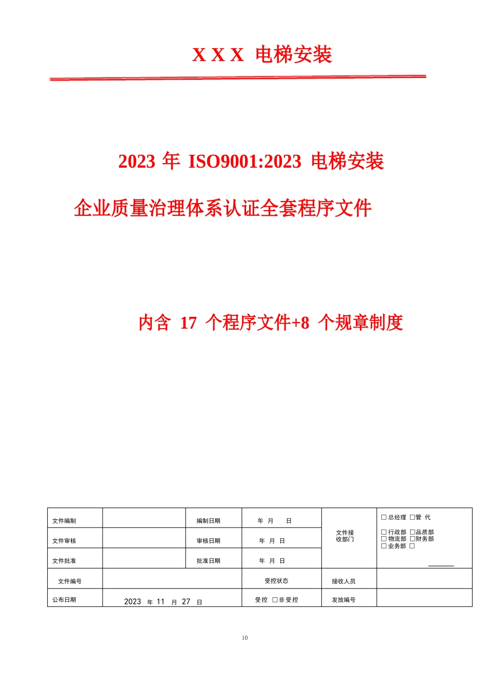 2023年ISO9001电梯安装企业质量管理体系文件(程序文件+规章制度)_第1页