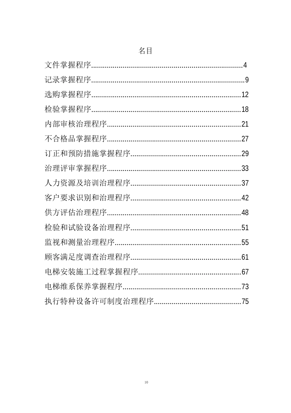 2023年ISO9001电梯安装企业质量管理体系文件(程序文件+规章制度)_第3页