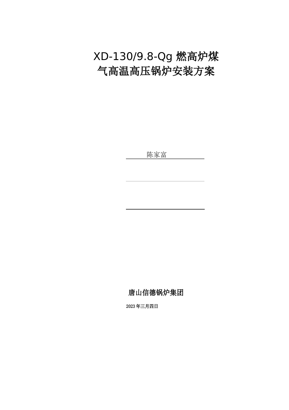 130吨高温高压锅炉安装方案讲解_第1页