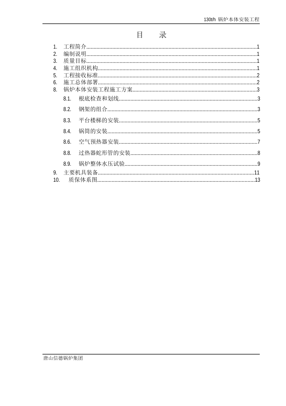 130吨高温高压锅炉安装方案讲解_第2页