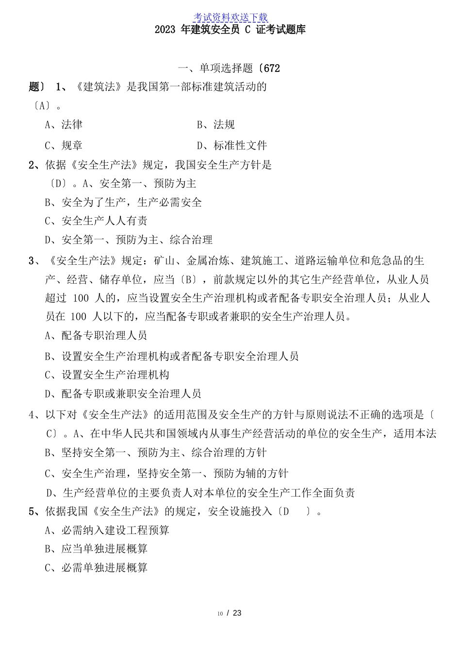 2023年安全员考试题库及答案_第1页