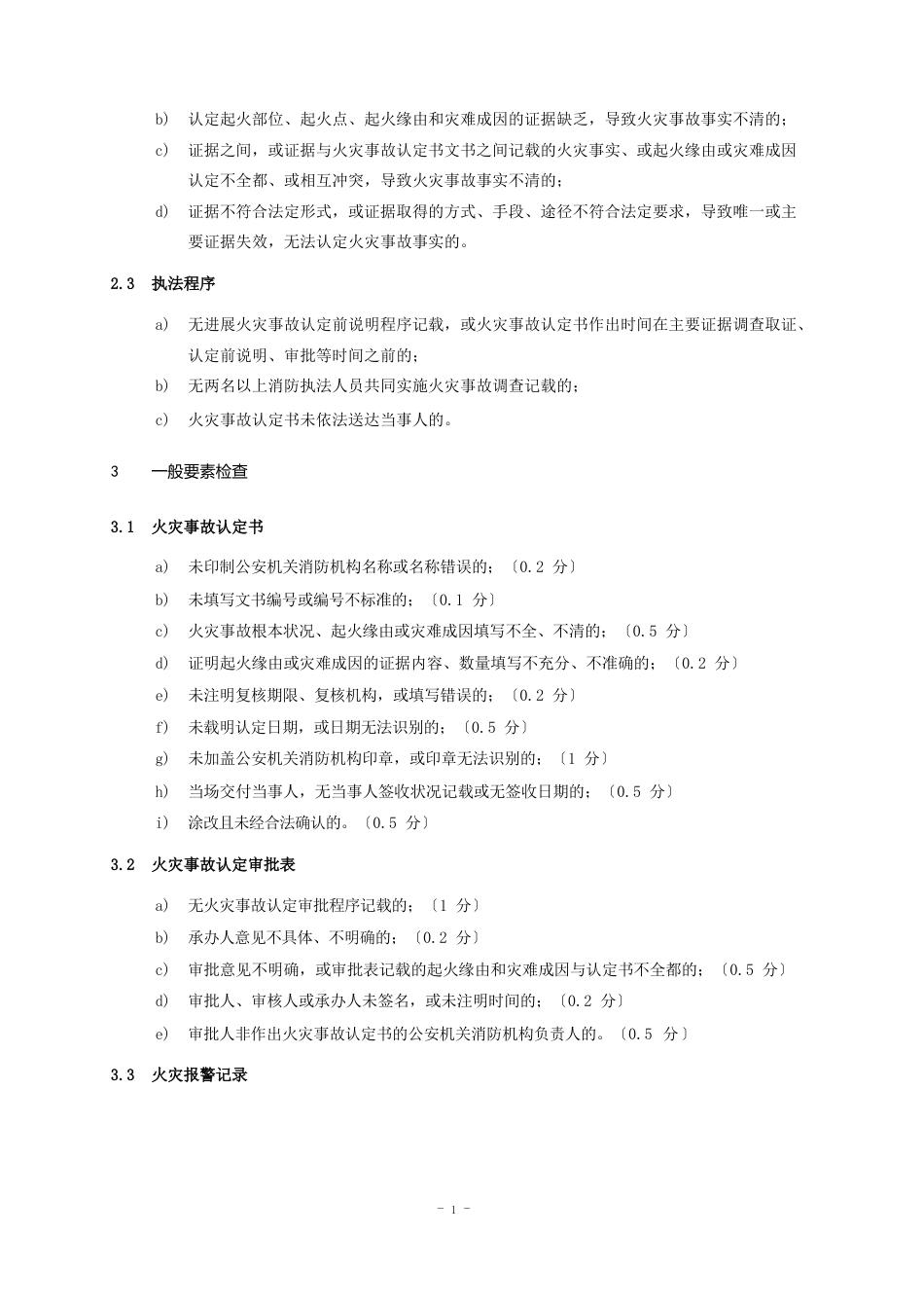 17火灾事故调查案卷评查规则_第2页