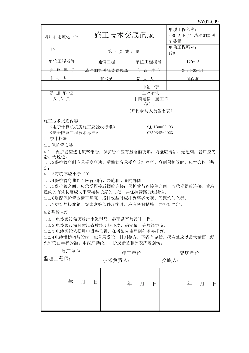 120技术交底记录_第2页