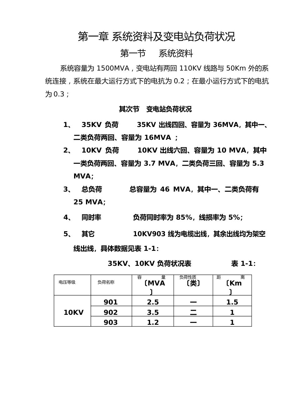 110KV变电站设计说明_第1页