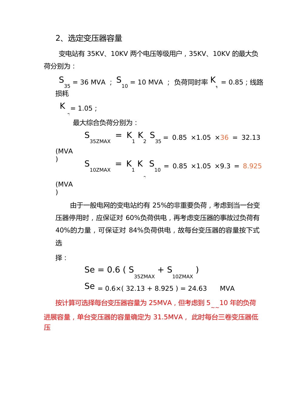 110KV变电站设计说明_第3页