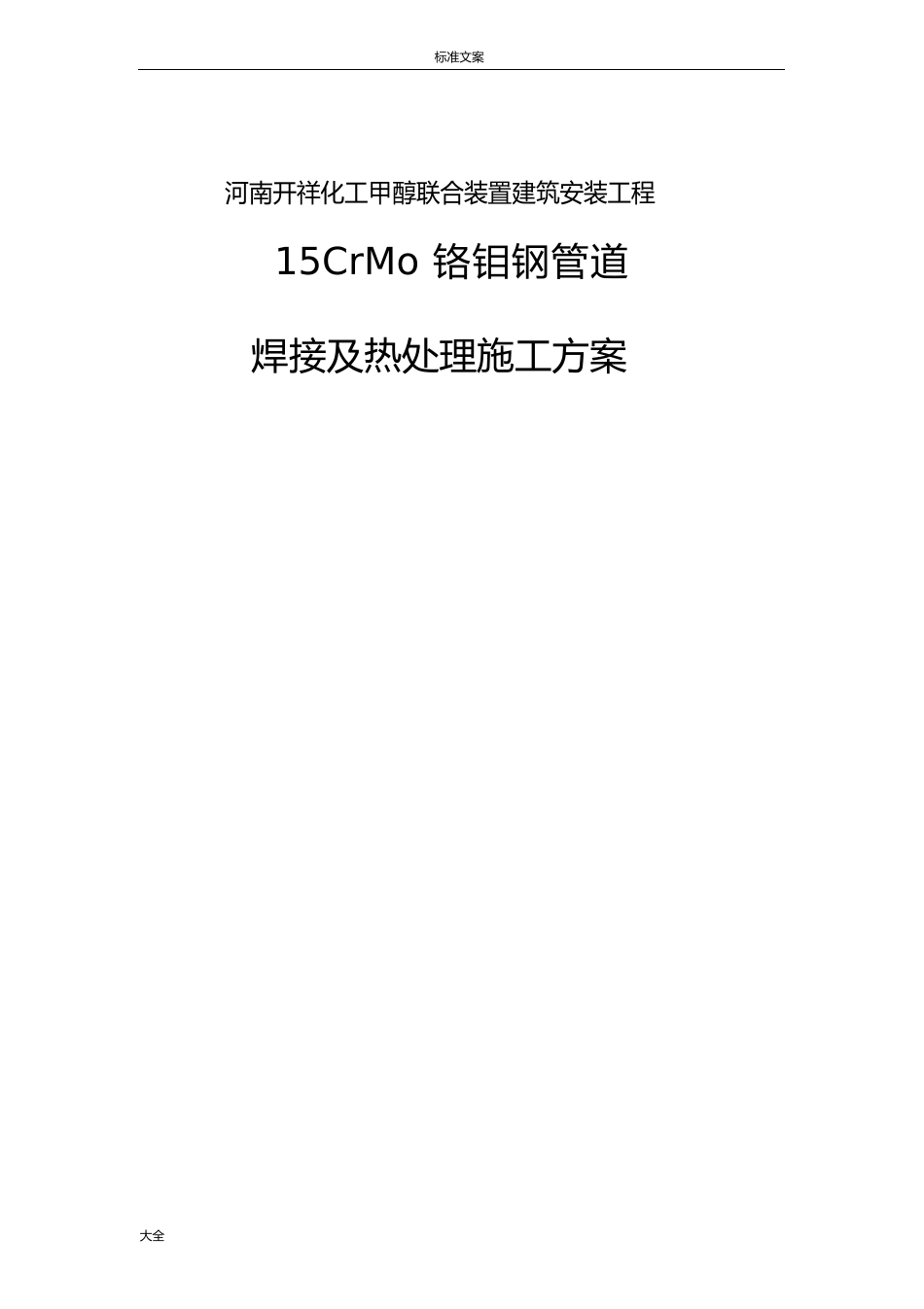 15CrMo铬钼钢管道焊接及热处理施工方案设计_第1页