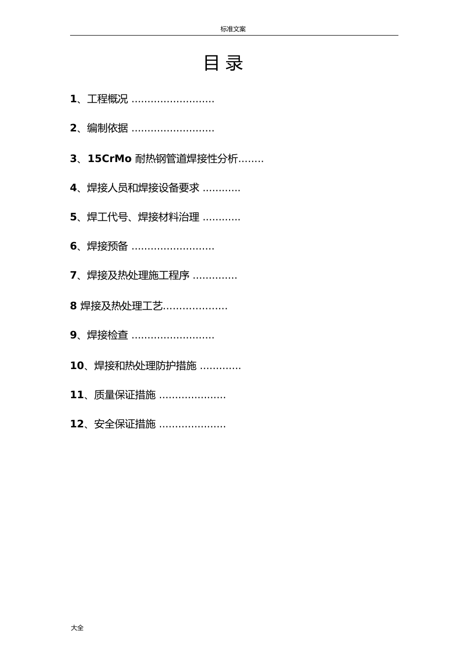 15CrMo铬钼钢管道焊接及热处理施工方案设计_第3页