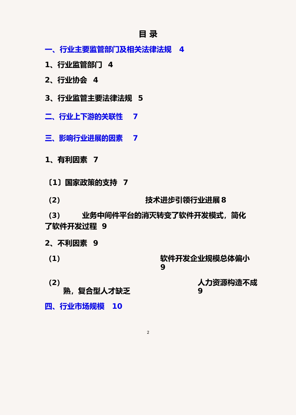 2023年信息系统集成服务行业分析报告_第2页