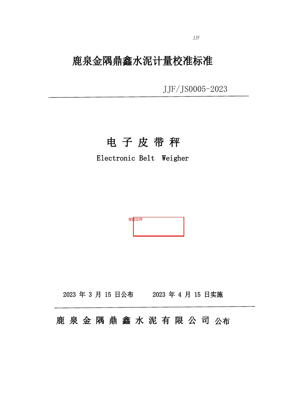 05皮带秤校准规程_第1页