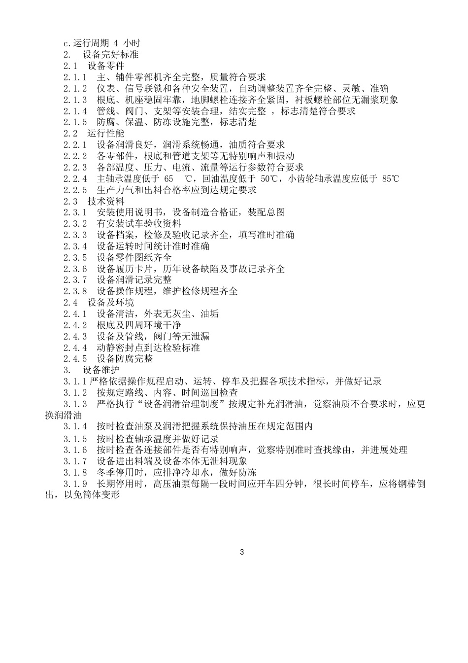 Φ40006000湿式溢流型棒磨机检修规_第3页