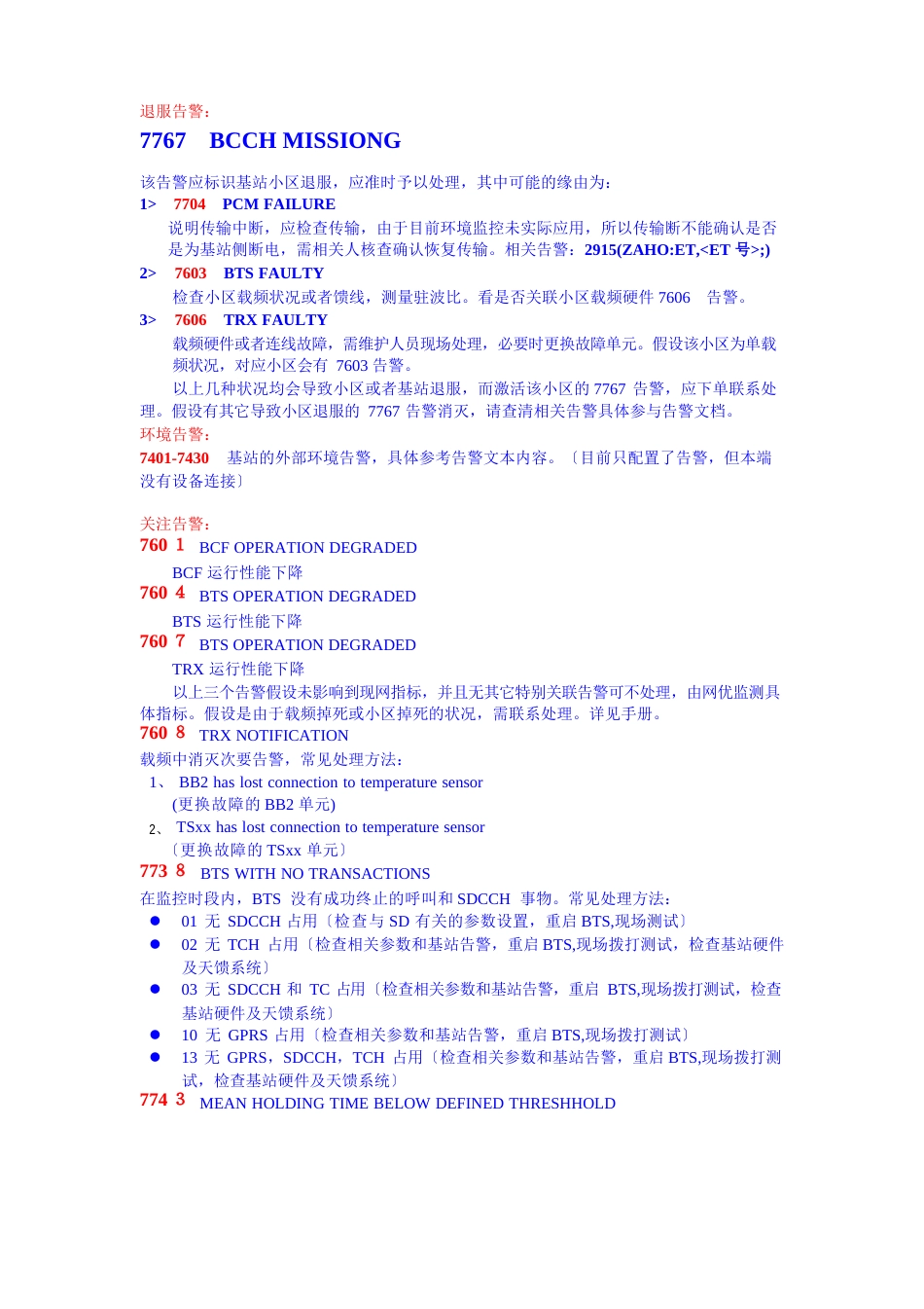 2023年NOKIA基站故障处理参考手册_第1页