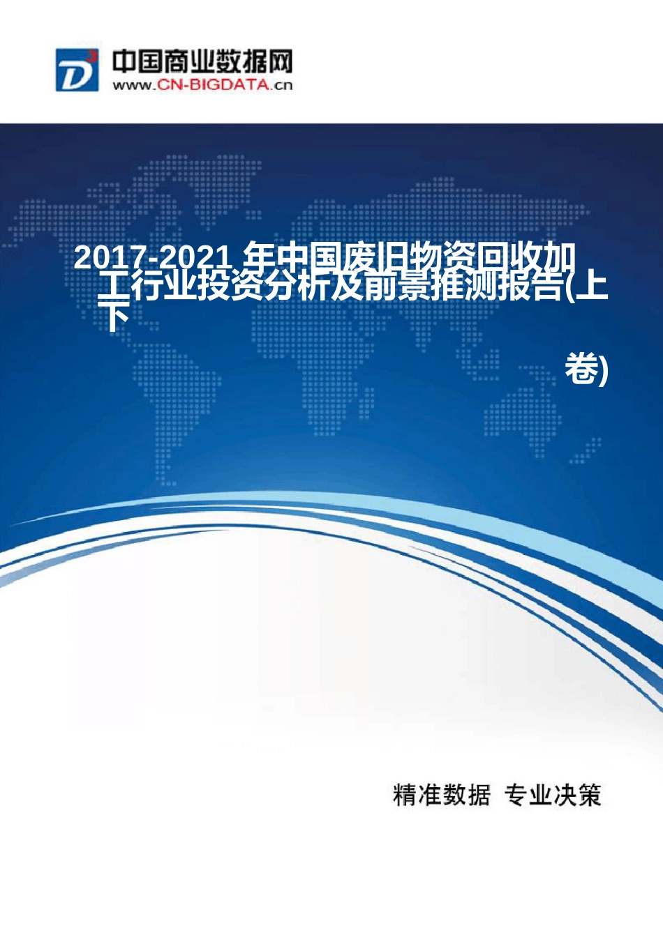 2023年中国废旧物资回收加工行业现状及发展趋势分析_第1页