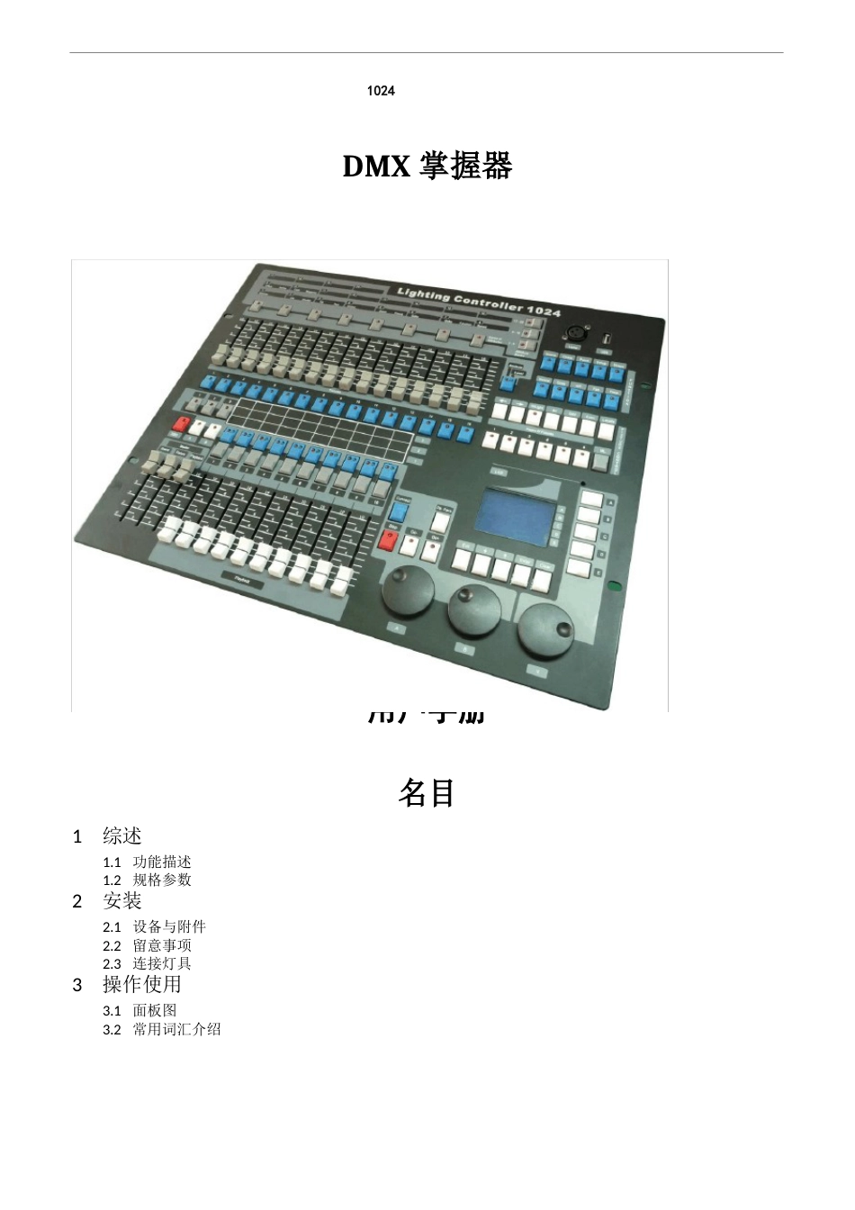 1024金刚控制台中文说明书_第1页