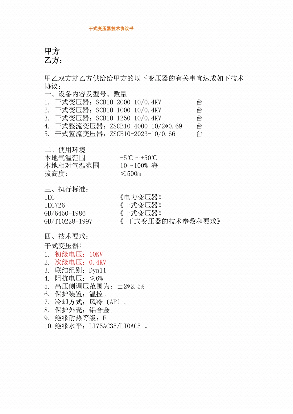 10kv干式变压器技术协议_第1页