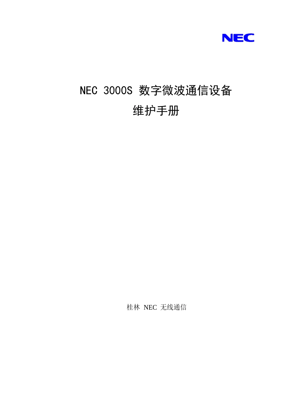 NEC3000S数字微波通信设备维护手册_第1页