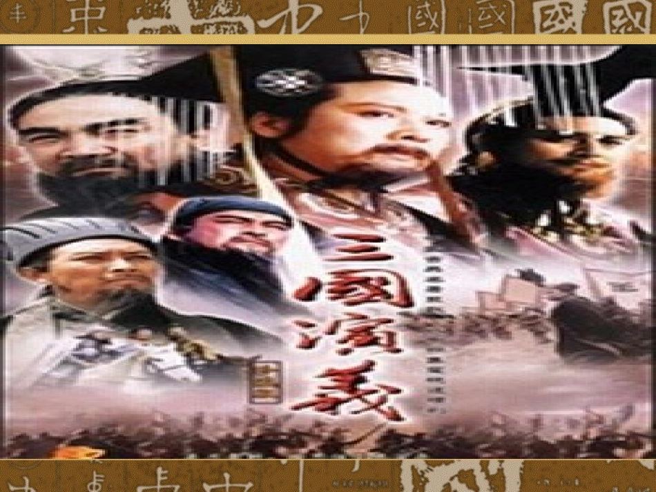 《三国演义》公开课解析_第2页