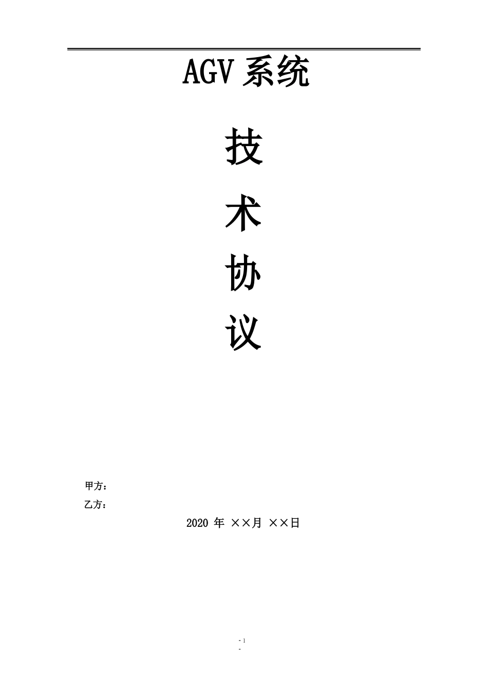 AGV技术协议_第1页