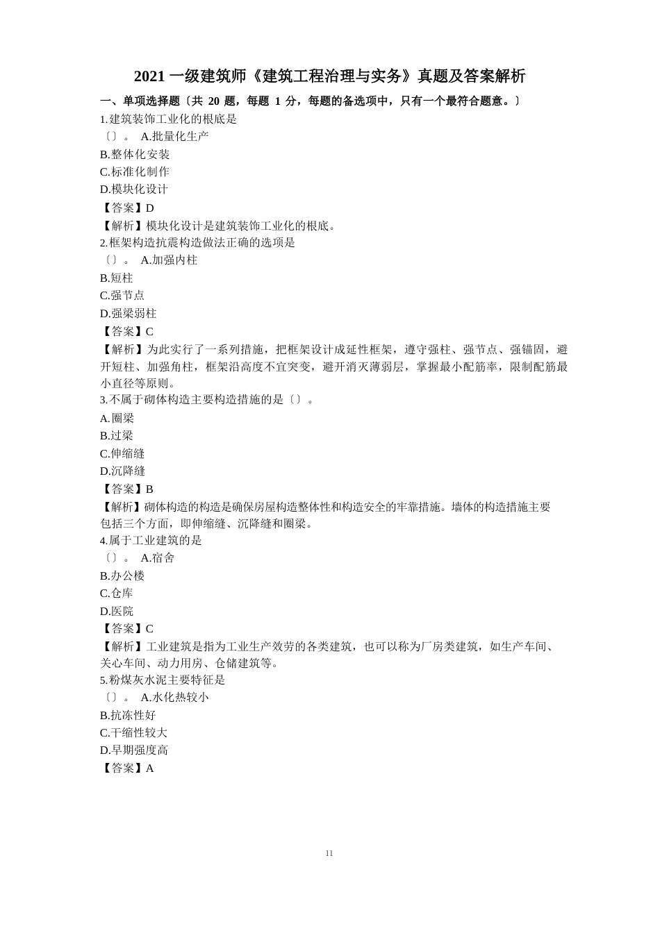 2023年一建建筑实务真题与答案_第1页