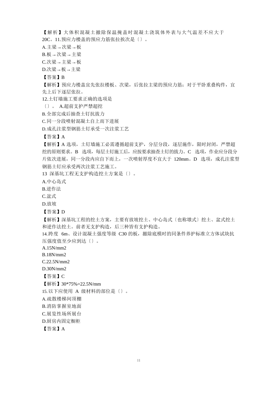 2023年一建建筑实务真题与答案_第3页